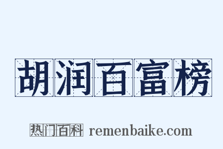 胡润百富榜是什么意思的图片